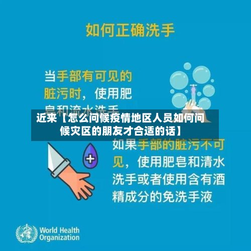 近来【怎么问候疫情地区人员如何问候灾区的朋友才合适的话】