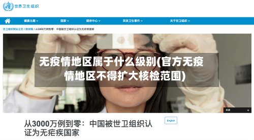 无疫情地区属于什么级别(官方无疫情地区不得扩大核检范围)