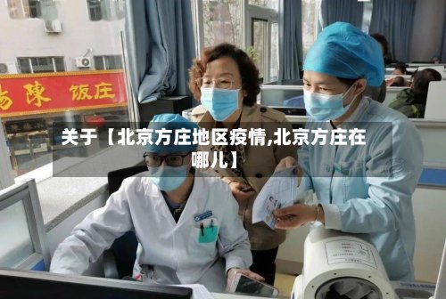 关于【北京方庄地区疫情,北京方庄在哪儿】