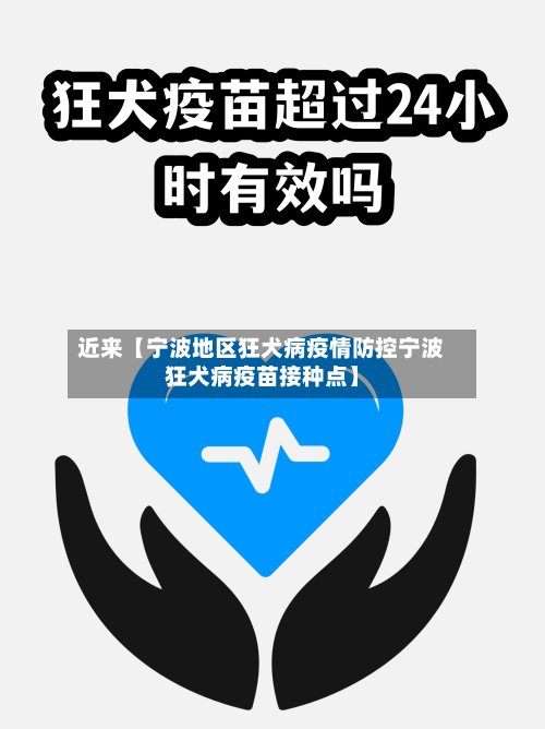 近来【宁波地区狂犬病疫情防控宁波狂犬病疫苗接种点】-第2张图片