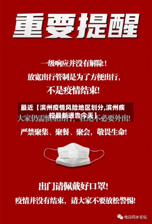 最近【滨州疫情风险地区划分,滨州疾控最新通告今天】-第2张图片