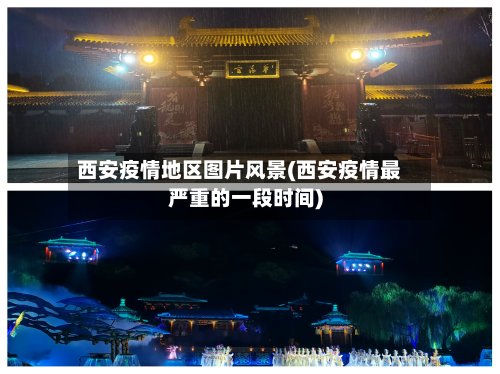 西安疫情地区图片风景(西安疫情最严重的一段时间)-第3张图片