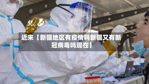近来【新疆地区有疫情吗新疆又有新冠病毒吗现在】