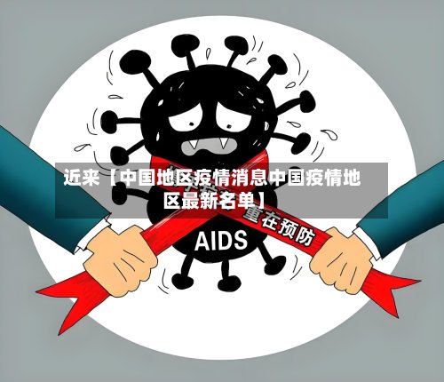 近来【中国地区疫情消息中国疫情地区最新名单】-第2张图片