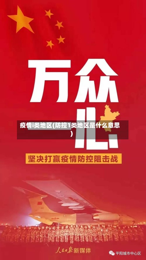 疫情i类地区(防控1类地区是什么意思)