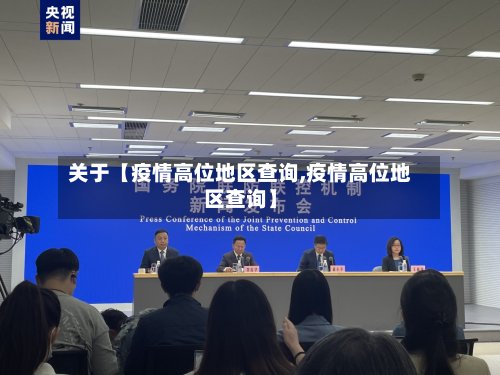 关于【疫情高位地区查询,疫情高位地区查询】-第2张图片