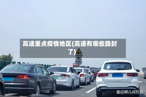 高速重点疫情地区(高速有哪些路封了)
