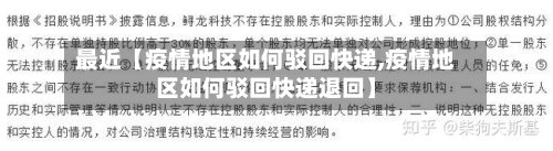 最近【疫情地区如何驳回快递,疫情地区如何驳回快递退回】