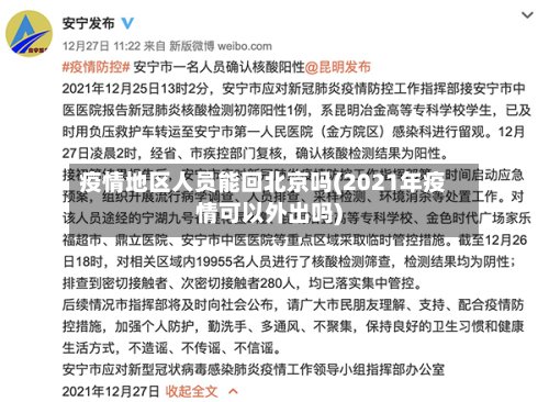 疫情地区人员能回北京吗(2021年疫情可以外出吗)