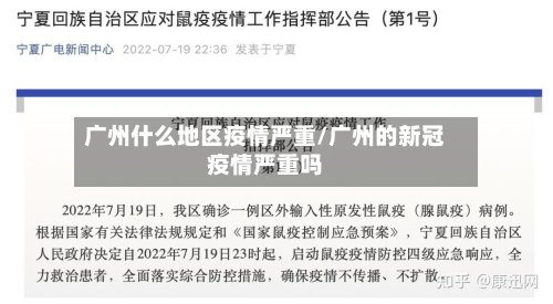 广州什么地区疫情严重/广州的新冠疫情严重吗