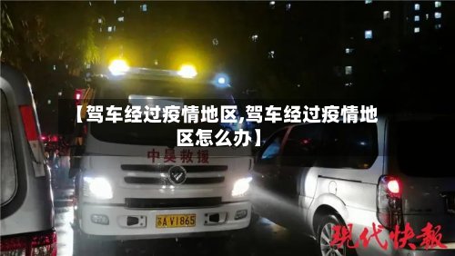 【驾车经过疫情地区,驾车经过疫情地区怎么办】-第2张图片