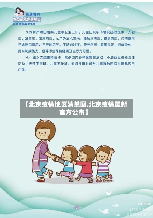 【北京疫情地区清单图,北京疫情最新官方公布】-第3张图片