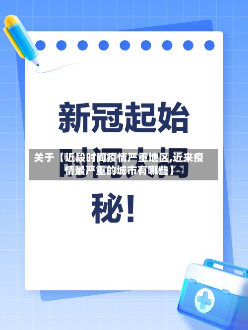 关于【近段时间疫情严重地区,近来疫情最严重的城市有哪些】-第2张图片