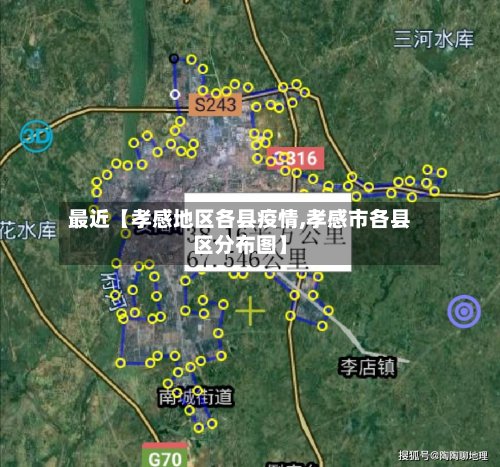 最近【孝感地区各县疫情,孝感市各县区分布图】