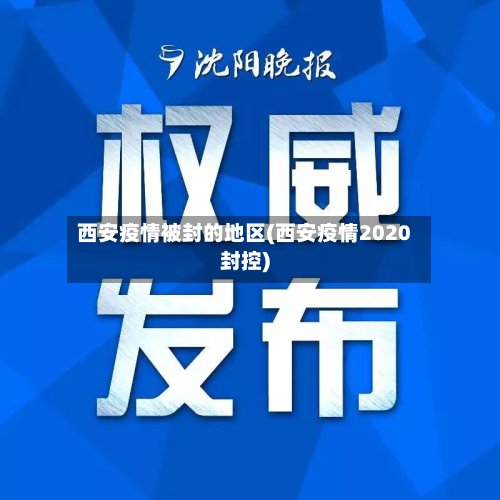 西安疫情被封的地区(西安疫情2020封控)
