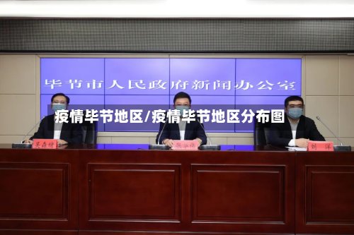 疫情毕节地区/疫情毕节地区分布图