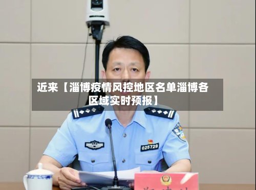 近来【淄博疫情风控地区名单淄博各区域实时预报】-第2张图片