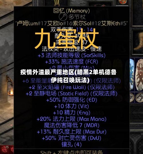 疫情外溢最严重地区(暗黑2单机德鲁伊纯召唤玩法)