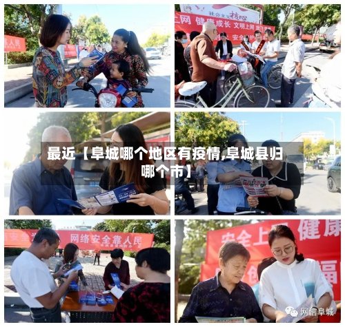 最近【阜城哪个地区有疫情,阜城县归哪个市】-第2张图片