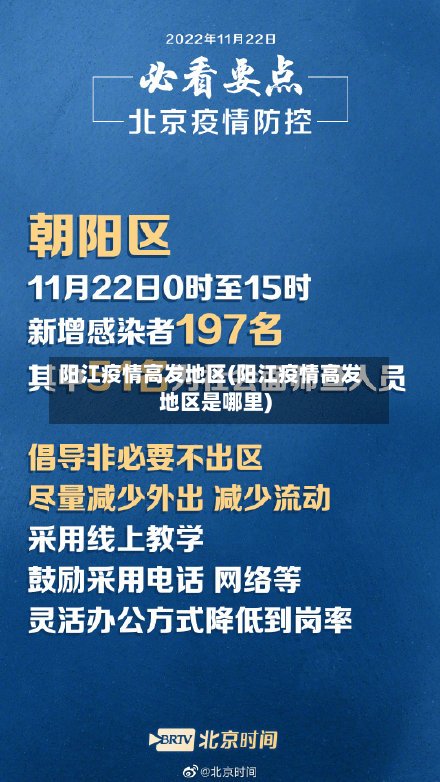阳江疫情高发地区(阳江疫情高发地区是哪里)-第3张图片