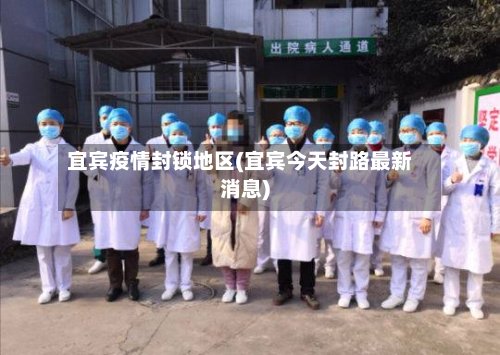 宜宾疫情封锁地区(宜宾今天封路最新消息)