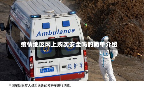 疫情地区网上购买安全吗的简单介绍