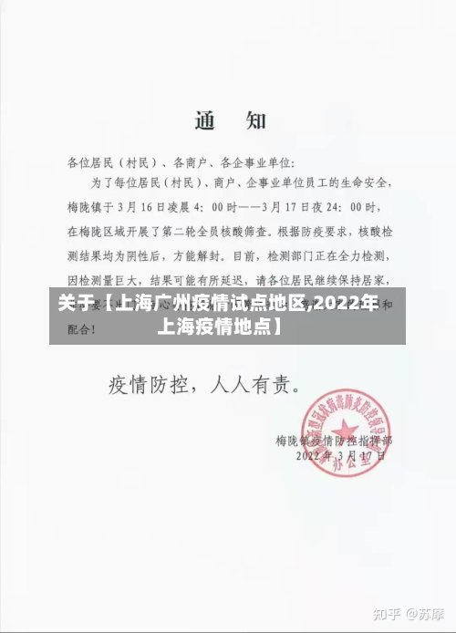 关于【上海广州疫情试点地区,2022年上海疫情地点】