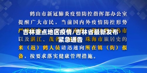 吉林重点地区疫情/吉林省最新发布紧急通告