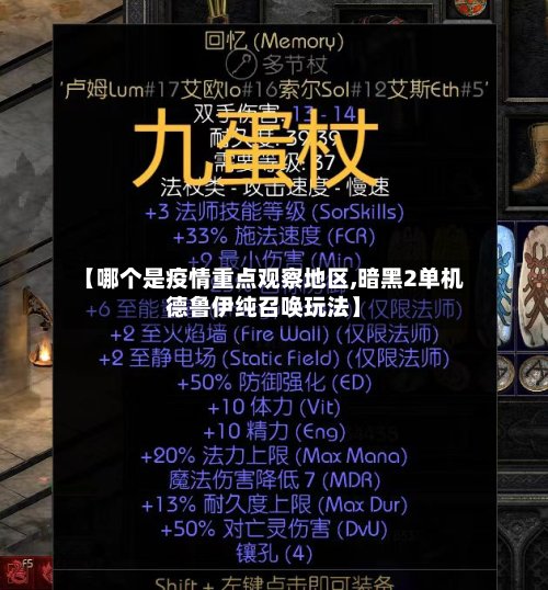 【哪个是疫情重点观察地区,暗黑2单机德鲁伊纯召唤玩法】-第2张图片