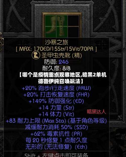 【哪个是疫情重点观察地区,暗黑2单机德鲁伊纯召唤玩法】