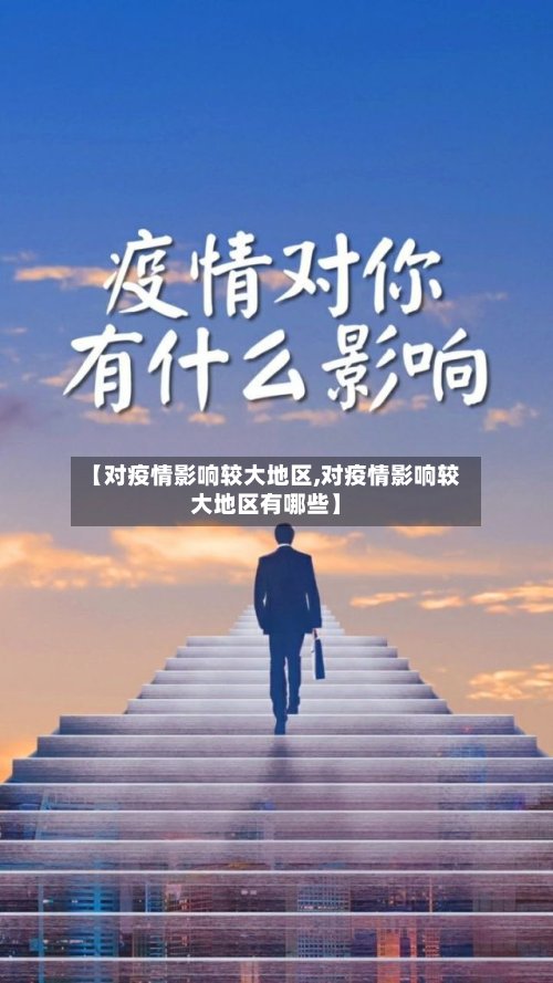 【对疫情影响较大地区,对疫情影响较大地区有哪些】