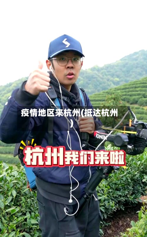 疫情地区来杭州(抵达杭州)-第2张图片