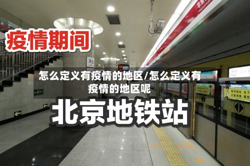 怎么定义有疫情的地区/怎么定义有疫情的地区呢