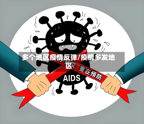 多个地区疫情反弹/疫情多发地区-第3张图片