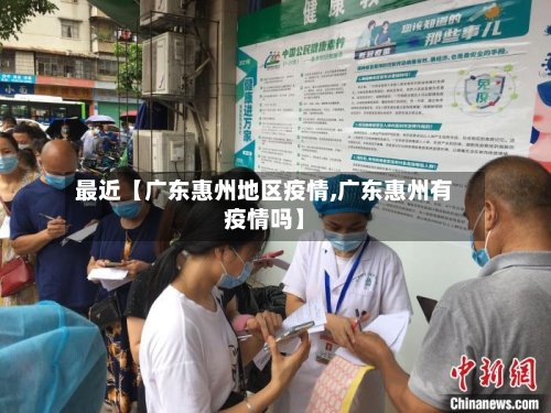 最近【广东惠州地区疫情,广东惠州有疫情吗】