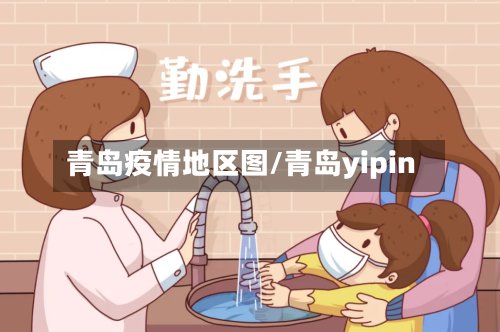 青岛疫情地区图/青岛yipin