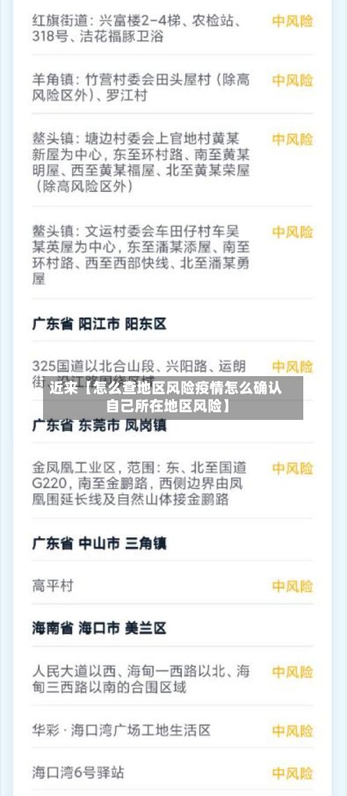 近来【怎么查地区风险疫情怎么确认自己所在地区风险】