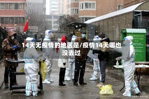 14天无疫情的地区是/疫情14天哪也没去过