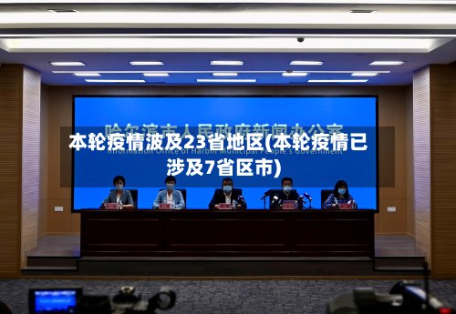 本轮疫情波及23省地区(本轮疫情已涉及7省区市)-第3张图片