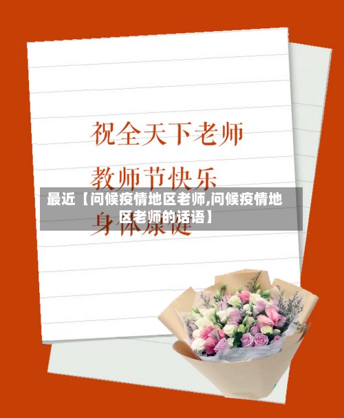 最近【问候疫情地区老师,问候疫情地区老师的话语】-第2张图片