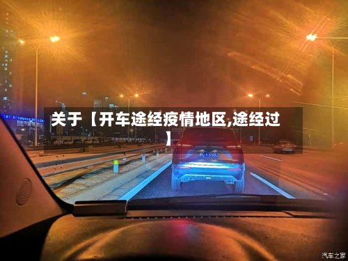 关于【开车途经疫情地区,途经过】-第3张图片