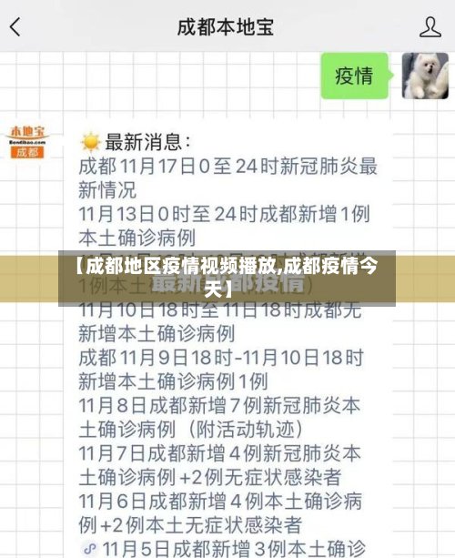 【成都地区疫情视频播放,成都疫情今天】-第2张图片