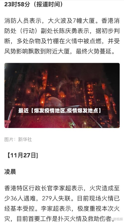 最近【爆发疫情地区,疫情爆发地点】