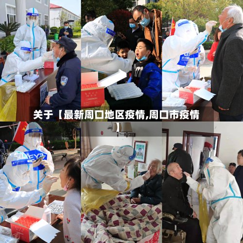 关于【最新周口地区疫情,周口市疫情】-第3张图片