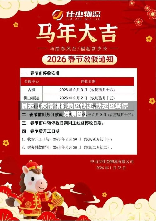 最近【疫情限制地区快递,快递区域停发原因】-第2张图片