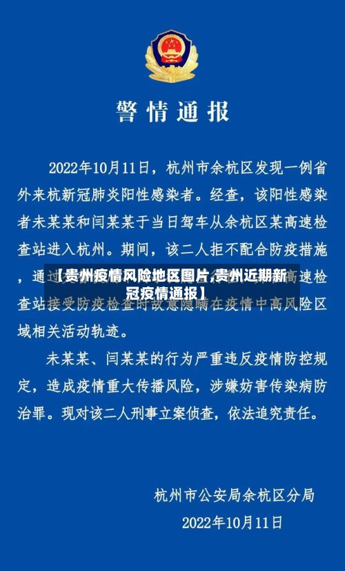 【贵州疫情风险地区图片,贵州近期新冠疫情通报】-第2张图片