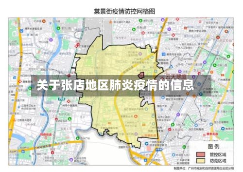 关于张店地区肺炎疫情的信息-第2张图片