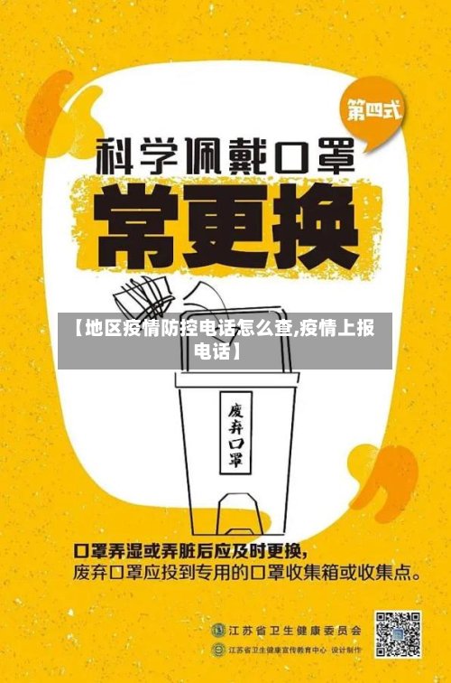 【地区疫情防控电话怎么查,疫情上报电话】-第2张图片