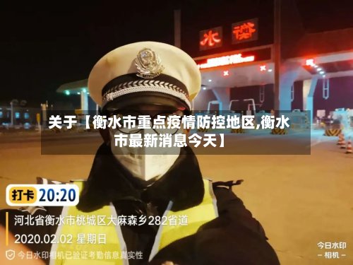 关于【衡水市重点疫情防控地区,衡水市最新消息今天】-第2张图片