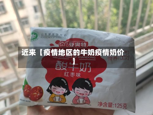近来【疫情地区的牛奶疫情奶价】-第3张图片